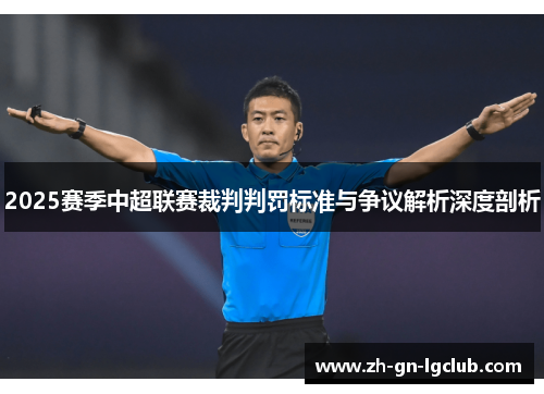 2025赛季中超联赛裁判判罚标准与争议解析深度剖析