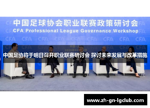 中国足协将于明日召开职业联赛研讨会 探讨未来发展与改革措施