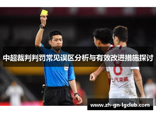 中超裁判判罚常见误区分析与有效改进措施探讨