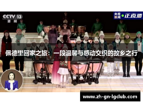 佩德里回家之旅：一段温馨与感动交织的故乡之行