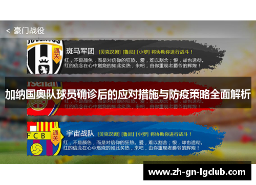 加纳国奥队球员确诊后的应对措施与防疫策略全面解析