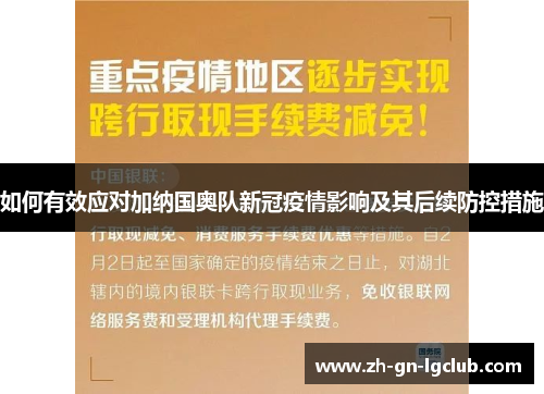 如何有效应对加纳国奥队新冠疫情影响及其后续防控措施