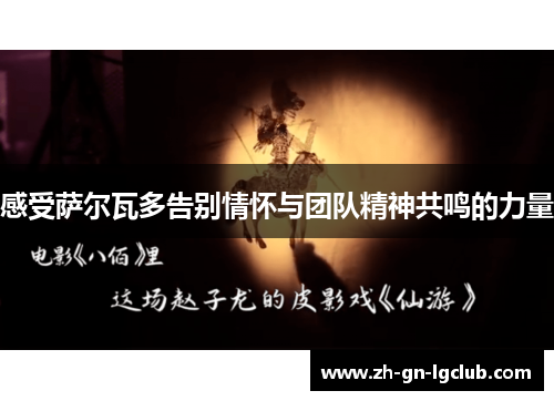 感受萨尔瓦多告别情怀与团队精神共鸣的力量