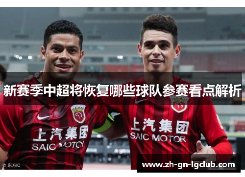 新赛季中超将恢复哪些球队参赛看点解析