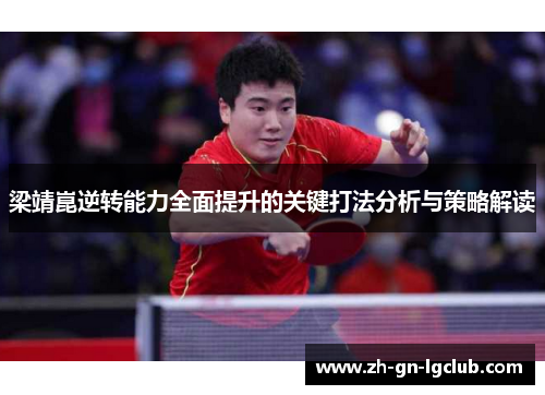 梁靖崑逆转能力全面提升的关键打法分析与策略解读