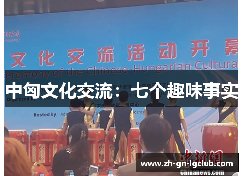 中匈文化交流：七个趣味事实