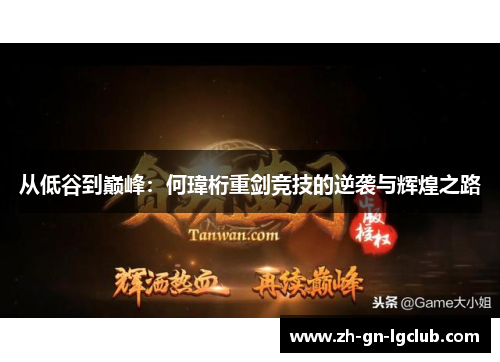 从低谷到巅峰：何瑋桁重剑竞技的逆袭与辉煌之路