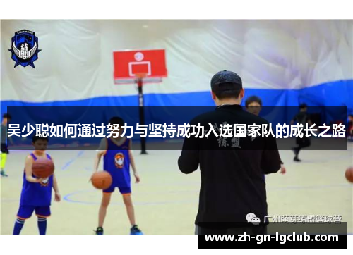 吴少聪如何通过努力与坚持成功入选国家队的成长之路