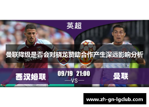 曼联降级是否会对骁龙赞助合作产生深远影响分析