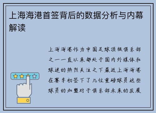 上海海港首签背后的数据分析与内幕解读