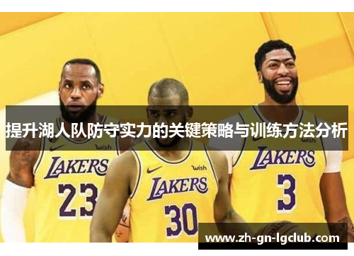 提升湖人队防守实力的关键策略与训练方法分析