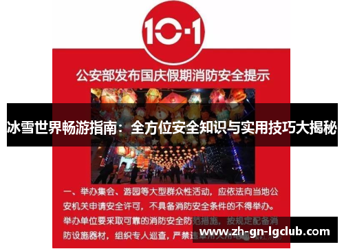 冰雪世界畅游指南：全方位安全知识与实用技巧大揭秘