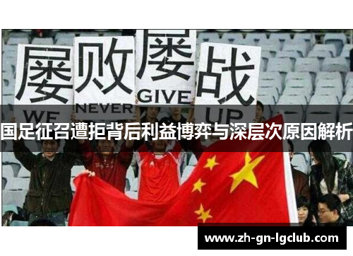 国足征召遭拒背后利益博弈与深层次原因解析