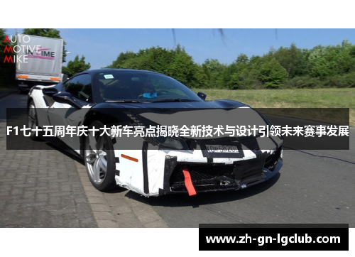 F1七十五周年庆十大新车亮点揭晓全新技术与设计引领未来赛事发展