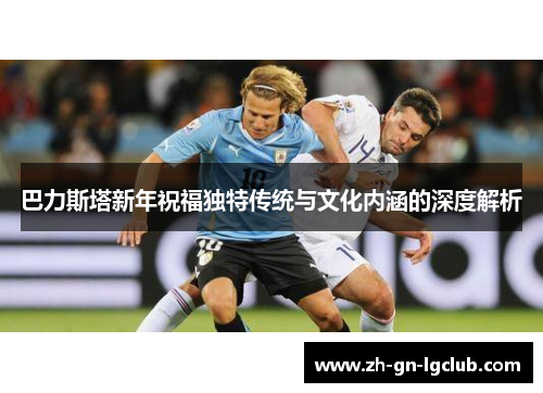 巴力斯塔新年祝福独特传统与文化内涵的深度解析