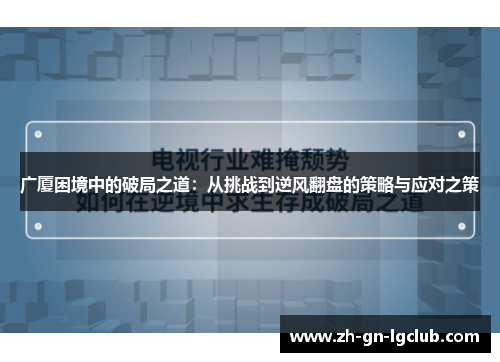广厦困境中的破局之道：从挑战到逆风翻盘的策略与应对之策