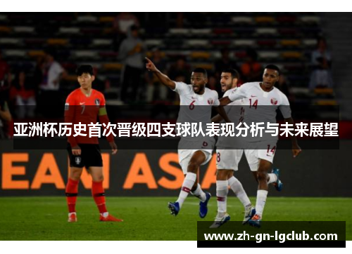 亚洲杯历史首次晋级四支球队表现分析与未来展望