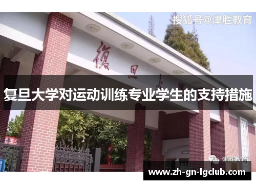 复旦大学对运动训练专业学生的支持措施