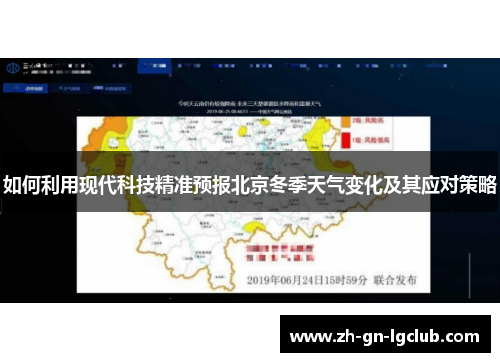 如何利用现代科技精准预报北京冬季天气变化及其应对策略