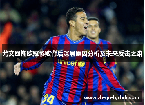尤文图斯欧冠惨败背后深层原因分析及未来反击之路