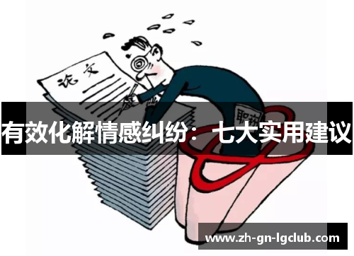 有效化解情感纠纷：七大实用建议