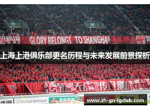 上海上港俱乐部更名历程与未来发展前景探析