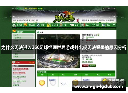 为什么无法进入360足球经理世界游戏并出现无法登录的原因分析