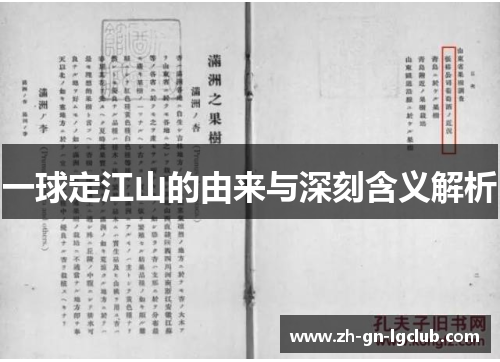 一球定江山的由来与深刻含义解析