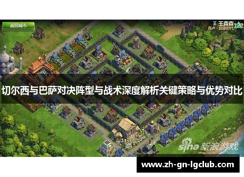 切尔西与巴萨对决阵型与战术深度解析关键策略与优势对比