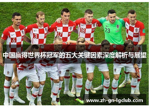 中国赢得世界杯冠军的五大关键因素深度解析与展望