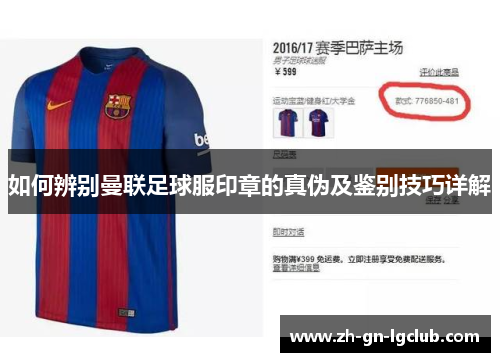 如何辨别曼联足球服印章的真伪及鉴别技巧详解