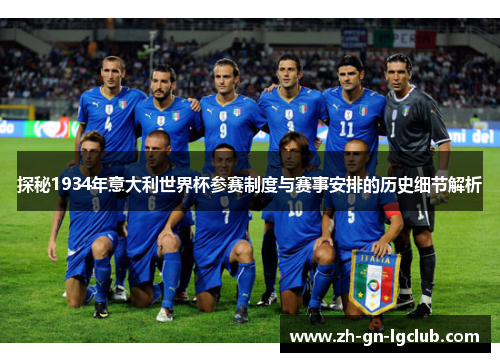 探秘1934年意大利世界杯参赛制度与赛事安排的历史细节解析