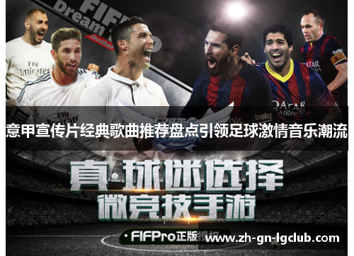 意甲宣传片经典歌曲推荐盘点引领足球激情音乐潮流