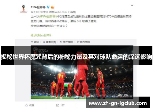 揭秘世界杯魔咒背后的神秘力量及其对球队命运的深远影响