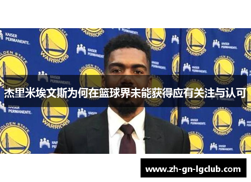 杰里米埃文斯为何在篮球界未能获得应有关注与认可