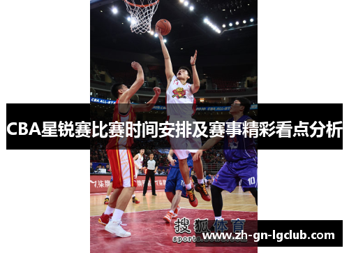 CBA星锐赛比赛时间安排及赛事精彩看点分析