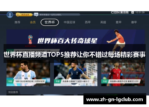 世界杯直播频道TOP5推荐让你不错过每场精彩赛事