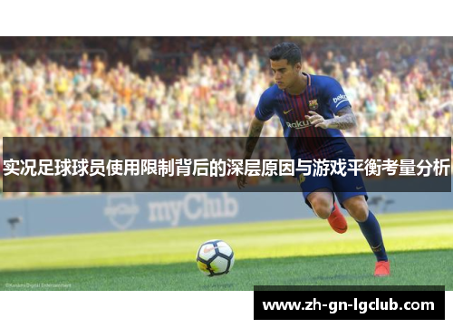 实况足球球员使用限制背后的深层原因与游戏平衡考量分析