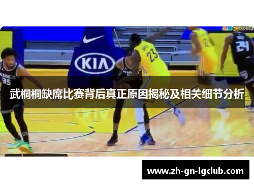 武桐桐缺席比赛背后真正原因揭秘及相关细节分析