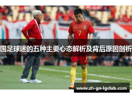 国足球迷的五种主要心态解析及背后原因剖析