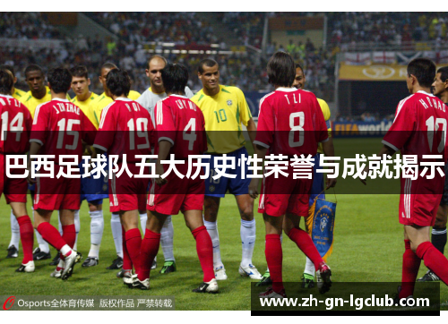 巴西足球队五大历史性荣誉与成就揭示