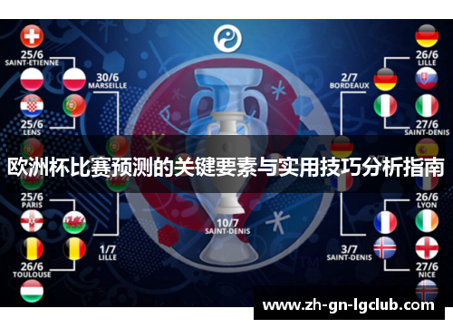 欧洲杯比赛预测的关键要素与实用技巧分析指南