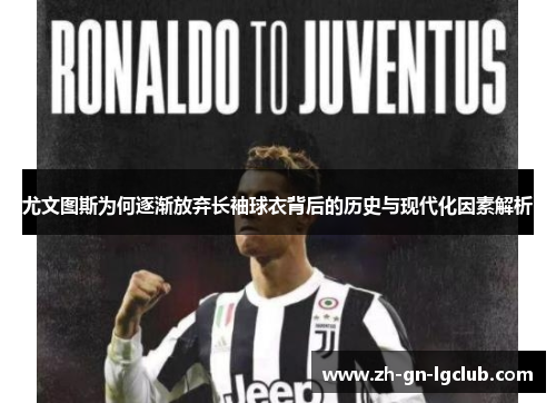 尤文图斯为何逐渐放弃长袖球衣背后的历史与现代化因素解析
