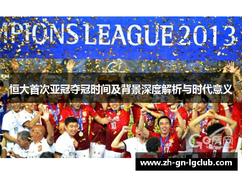 恒大首次亚冠夺冠时间及背景深度解析与时代意义