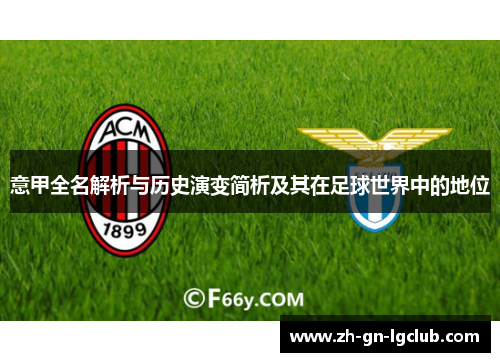 意甲全名解析与历史演变简析及其在足球世界中的地位