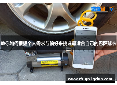 教你如何根据个人需求与偏好来挑选最适合自己的巴萨球衣