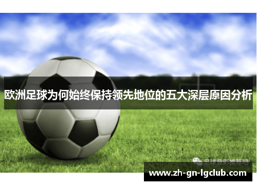 欧洲足球为何始终保持领先地位的五大深层原因分析