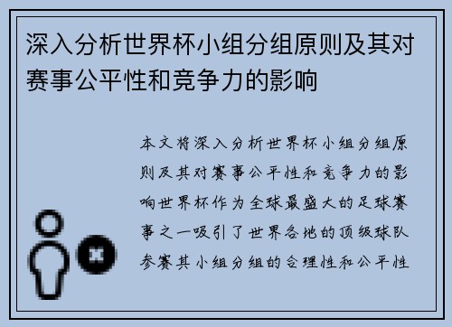 深入分析世界杯小组分组原则及其对赛事公平性和竞争力的影响