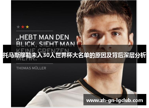 托马斯穆勒未入30人世界杯大名单的原因及背后深层分析
