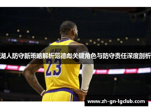 湖人防守新策略解析范德彪关键角色与防守责任深度剖析